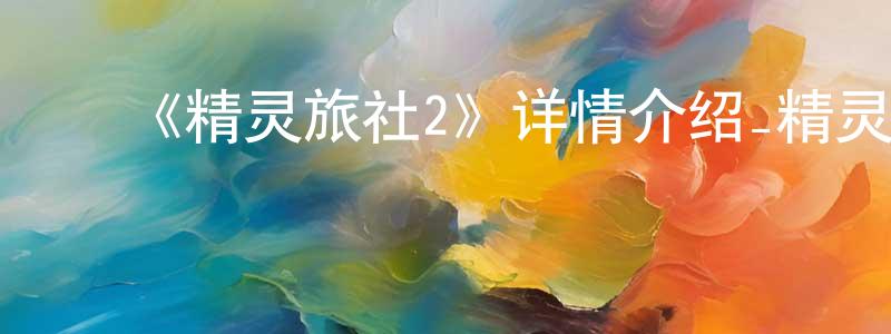 ﻿《精灵旅社2》详情介绍_精灵旅社2HD在线观看_精灵旅社2迅雷下载_动漫剧场 ﻿陈玲珍的blog